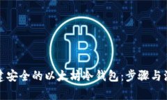 如何创建安全的以太坊冷钱包：步骤与注意事项