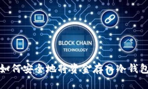 如何安全地将资金存入冷钱包
