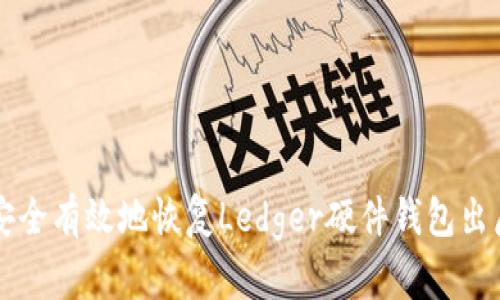 如何安全有效地恢复Ledger硬件钱包出厂设置