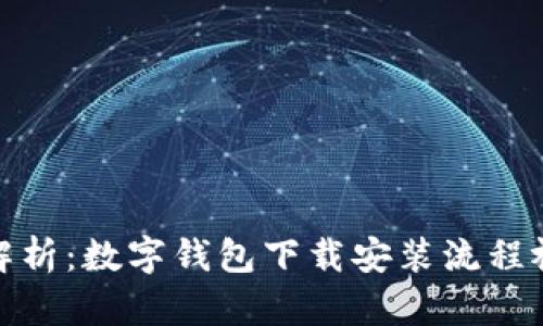 : 全面解析：数字钱包下载安装流程视频教程