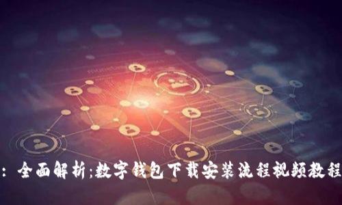 : 全面解析：数字钱包下载安装流程视频教程
