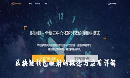 区块链钱包映射的概念与应用详解