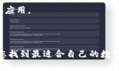 biao ti/biao ti数字钱包选购指南：寻找最适合你的