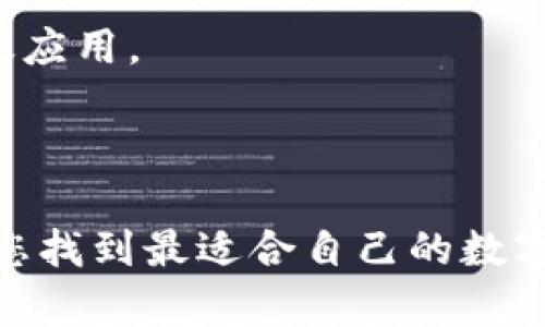 biao ti/biao ti数字钱包选购指南：寻找最适合你的数字钱包/biao ti

数字钱包, 加密货币, 支付安全/guanjianci

在当今数字化发展的时代，数字钱包已成为了现代生活中不可或缺的一部分。无论是日常购物还是投资理财，数字钱包都为我们提供了方便快捷的支付方式。然而，数字钱包的种类繁多，功能各异，那么究竟什么数字钱包好呢？本文将进行深入探讨，帮助您选择出最适合自己的数字钱包。

一、数字钱包的基本概念
数字钱包，又称为电子钱包，是一种存储数字货币或支付信息的工具。用户可以通过数字钱包进行线上购物、转账或管理各种支付方式。数字钱包可以分为软件钱包和硬件钱包，软件钱包又可细分为桌面钱包、移动钱包和在线钱包。

数字钱包的出现大大简化了支付过程，使得我们的生活更加便利。用户只需通过手机、电脑等终端，便可以轻松完成交易，无需携带现金或实体信用卡。

二、常见类型的数字钱包
1. 软件钱包：这类数字钱包通常安装在用户的设备上，包括桌面钱包、移动钱包和在线钱包。便利性和安全性因钱包服务提供商和用户的使用习惯而异。

2. 硬件钱包：硬件钱包是一种物理设备，用于存储私钥和加密货币。虽然初期门槛较高，但由于其提供的安全性较高，越来越受到重视。

3. 银行数字钱包：许多传统金融机构也推出了自己的数字钱包。这些钱包往往与用户的银行账户绑定，提供了更高的安全性和使用便捷性。自然，这类钱包的用户通常需要经过身份验证程序。

三、选择数字钱包时的注意事项
选择适合的数字钱包需考虑以下几方面：

1. 安全性：数字钱包安全性是首要考虑因素。选择具有多重身份验证、冷存储方案及良好信誉的服务商尤为重要。

2. 支持的货币类型：不同数字钱包支持的货币种类大相径庭，此点对希望在不同加密货币之间进行交易的用户尤为重要。

3. 费用和手续费：某些数字钱包会对用户的交易收取手续费，因此，了解相关费用是选择时的关键一步。

4. 使用便捷性：钱包的界面设计、用户体验都直接影响着使用的便利性，尤其是对于不熟悉技术的用户。

5. 客户支持：良好的客户服务能力对于用户解决问题、获取帮助很重要。选择提供多种联系方式的服务提供商，能够提高问题解决的效率。

四、市场上优秀的数字钱包推荐
1. Coinbase：作为广受欢迎的加密货币交易平台，Coinbase也提供了相应的数字钱包服务，支持多种主流数字货币，操作简单，用户体验优良。

2. Ledger Nano S：这是一个优秀的硬件钱包，拥有硬件级别的安全性，适合长期存储重仓数字货币的用户。

3. PayPal：作为传统金融公司的代表，PayPal在数字支付领域也表现优异。用户可以方便地在不同币种间转换，同时享受到银行级别的保护。

五、数字钱包相关问题及详细解答

问题1：数字钱包的安全性有多高？
安全性是选择数字钱包时最重要的考虑因素之一。数字钱包的安全保障主要体现在以下几个方面：

首先，私钥的安全性。每个数字钱包都有一个私钥，这个私钥就像是银行账户的密码，一旦被他人获取，资产将面临被盗的风险。因此，选择支持冷存储（即不与互联网连接的存储方式）的钱包尤为重要。硬件钱包如Ledger和Trezor等都提供了高等级的私钥保护。

其次，多重身份验证功能。许多钱包提供附加的身份验证机制，例如短信验证码、指纹识别等。这些措施能够在用户登录时提供额外保护，即便黑客获得了个人信息，仍然无法成功登录账户。

此外，用户自身的防范意识也很重要。要确保设备安全，定期更新软件，并保持警惕，避免在公共Wi-Fi环境下进行交易。

问题2：数字钱包适合哪些人群？
数字钱包适用于多种人群，包括但不限于：

1. 投资者：对于投资加密货币的用户来说，数字钱包充当了资产管理工具。尤其是硬件钱包，适合长期持有的投资者。

2. 频繁交易者：需要快速、便捷地进行小额支付或者日常消费的人，软件钱包是最佳选择。移动钱包可以帮助用户在日常生活中毫不费力地完成支付。

3. 对技术敏感的年轻人：年轻一代更愿意接触新的支付方式，如数字货币和数字钱包。对于他们来说，使用数字钱包可以提供一种现代化、方便的支付体验。

4. 小商户：在电商日益兴起的当下，小商户使用数字钱包来接收客户支付，能够降低资本压力、提高交易效率。

问题3：数字钱包与银行账户的区别？
数字钱包与银行账户在功能上有许多相似之处，但两者之间存在明显的区别：

首先，账户性质的不同。银行账户是由传统金融机构提供，受地区性法律监管，而数字钱包则由私人公司或机构提供，且缺乏相应的监管。

其次，使用方式的不同。银行账户主要用于存款、提现和交易，而数字钱包更偏向于在线支付和加密货币交易。一些银行账户具备薪资到账功能，而数字钱包通常不具备这项服务。

此外，对用户身份的要求也有出入。银行账户通常需要进行多项身份验证，完全依赖于用户的信用评分，而数字钱包在某些情况下可能不需严格身份验证。

问题4：如何向数字钱包转账和提现？
转账和提现是使用数字钱包的基本功能。以下是一些操作说明：

1. 向数字钱包转账：通常，可以通过绑定的银行卡或信用卡进行直接转账。用户只需在钱包应用内选择「充值」或「加钱」等选项，输入要转账的金额即可。

2. 创建提取请求：在要提现时，选择钱包里的「提现」选项，输入要提取的金额和银行账户信息。某些钱包可能会收取引导费用。

3. 确认信息无误后发送请求，通常会在24小时内处理完成，但某些钱包可能要求一定的处理时间。在此期间，用户可以随时查看提现状态。

问题5：数字钱包的未来发展方向是什么？
数字钱包的未来发展趋势可能会朝以下几个方向发展：

1. 整合性：越来越多的数字钱包将开始整合多个金融服务，如贷款、投资和保险，成为一站式金融服务平台。

2. 安全性提升：在不断出现的网络攻击和欺诈行为面前，保证数字钱包的安全性将成为服务提供商的重中之重。未来，将更多引入生物识别等高科技手段。

3. 用户友好性：数字钱包的界面和操作方式将日趋简单，逐渐向普通用户普及，让没有技术基础的用户也能轻松使用。

4. 广泛应用：无论是大型企业还是小商户，越来越多的商业组织将会采用数字钱包进行结算与交易，促使数字钱包在各行业中广泛应用。

5. 政府监管加强：随着数字货币和数字钱包的普及，政府部门会逐渐加强对其监管，保护消费者权益和金融稳定。

结尾时，我们发现数字钱包的选购需要考虑众多的因素，包括安全性、用户体验和支持的货币种类等。希望通过本篇内容，能够帮助您找到最适合自己的数字钱包，开启更便利的数字金融生活。