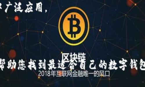 biao ti/biao ti数字钱包选购指南：寻找最适合你的数字钱包/biao ti

数字钱包, 加密货币, 支付安全/guanjianci

在当今数字化发展的时代，数字钱包已成为了现代生活中不可或缺的一部分。无论是日常购物还是投资理财，数字钱包都为我们提供了方便快捷的支付方式。然而，数字钱包的种类繁多，功能各异，那么究竟什么数字钱包好呢？本文将进行深入探讨，帮助您选择出最适合自己的数字钱包。

一、数字钱包的基本概念
数字钱包，又称为电子钱包，是一种存储数字货币或支付信息的工具。用户可以通过数字钱包进行线上购物、转账或管理各种支付方式。数字钱包可以分为软件钱包和硬件钱包，软件钱包又可细分为桌面钱包、移动钱包和在线钱包。

数字钱包的出现大大简化了支付过程，使得我们的生活更加便利。用户只需通过手机、电脑等终端，便可以轻松完成交易，无需携带现金或实体信用卡。

二、常见类型的数字钱包
1. 软件钱包：这类数字钱包通常安装在用户的设备上，包括桌面钱包、移动钱包和在线钱包。便利性和安全性因钱包服务提供商和用户的使用习惯而异。

2. 硬件钱包：硬件钱包是一种物理设备，用于存储私钥和加密货币。虽然初期门槛较高，但由于其提供的安全性较高，越来越受到重视。

3. 银行数字钱包：许多传统金融机构也推出了自己的数字钱包。这些钱包往往与用户的银行账户绑定，提供了更高的安全性和使用便捷性。自然，这类钱包的用户通常需要经过身份验证程序。

三、选择数字钱包时的注意事项
选择适合的数字钱包需考虑以下几方面：

1. 安全性：数字钱包安全性是首要考虑因素。选择具有多重身份验证、冷存储方案及良好信誉的服务商尤为重要。

2. 支持的货币类型：不同数字钱包支持的货币种类大相径庭，此点对希望在不同加密货币之间进行交易的用户尤为重要。

3. 费用和手续费：某些数字钱包会对用户的交易收取手续费，因此，了解相关费用是选择时的关键一步。

4. 使用便捷性：钱包的界面设计、用户体验都直接影响着使用的便利性，尤其是对于不熟悉技术的用户。

5. 客户支持：良好的客户服务能力对于用户解决问题、获取帮助很重要。选择提供多种联系方式的服务提供商，能够提高问题解决的效率。

四、市场上优秀的数字钱包推荐
1. Coinbase：作为广受欢迎的加密货币交易平台，Coinbase也提供了相应的数字钱包服务，支持多种主流数字货币，操作简单，用户体验优良。

2. Ledger Nano S：这是一个优秀的硬件钱包，拥有硬件级别的安全性，适合长期存储重仓数字货币的用户。

3. PayPal：作为传统金融公司的代表，PayPal在数字支付领域也表现优异。用户可以方便地在不同币种间转换，同时享受到银行级别的保护。

五、数字钱包相关问题及详细解答

问题1：数字钱包的安全性有多高？
安全性是选择数字钱包时最重要的考虑因素之一。数字钱包的安全保障主要体现在以下几个方面：

首先，私钥的安全性。每个数字钱包都有一个私钥，这个私钥就像是银行账户的密码，一旦被他人获取，资产将面临被盗的风险。因此，选择支持冷存储（即不与互联网连接的存储方式）的钱包尤为重要。硬件钱包如Ledger和Trezor等都提供了高等级的私钥保护。

其次，多重身份验证功能。许多钱包提供附加的身份验证机制，例如短信验证码、指纹识别等。这些措施能够在用户登录时提供额外保护，即便黑客获得了个人信息，仍然无法成功登录账户。

此外，用户自身的防范意识也很重要。要确保设备安全，定期更新软件，并保持警惕，避免在公共Wi-Fi环境下进行交易。

问题2：数字钱包适合哪些人群？
数字钱包适用于多种人群，包括但不限于：

1. 投资者：对于投资加密货币的用户来说，数字钱包充当了资产管理工具。尤其是硬件钱包，适合长期持有的投资者。

2. 频繁交易者：需要快速、便捷地进行小额支付或者日常消费的人，软件钱包是最佳选择。移动钱包可以帮助用户在日常生活中毫不费力地完成支付。

3. 对技术敏感的年轻人：年轻一代更愿意接触新的支付方式，如数字货币和数字钱包。对于他们来说，使用数字钱包可以提供一种现代化、方便的支付体验。

4. 小商户：在电商日益兴起的当下，小商户使用数字钱包来接收客户支付，能够降低资本压力、提高交易效率。

问题3：数字钱包与银行账户的区别？
数字钱包与银行账户在功能上有许多相似之处，但两者之间存在明显的区别：

首先，账户性质的不同。银行账户是由传统金融机构提供，受地区性法律监管，而数字钱包则由私人公司或机构提供，且缺乏相应的监管。

其次，使用方式的不同。银行账户主要用于存款、提现和交易，而数字钱包更偏向于在线支付和加密货币交易。一些银行账户具备薪资到账功能，而数字钱包通常不具备这项服务。

此外，对用户身份的要求也有出入。银行账户通常需要进行多项身份验证，完全依赖于用户的信用评分，而数字钱包在某些情况下可能不需严格身份验证。

问题4：如何向数字钱包转账和提现？
转账和提现是使用数字钱包的基本功能。以下是一些操作说明：

1. 向数字钱包转账：通常，可以通过绑定的银行卡或信用卡进行直接转账。用户只需在钱包应用内选择「充值」或「加钱」等选项，输入要转账的金额即可。

2. 创建提取请求：在要提现时，选择钱包里的「提现」选项，输入要提取的金额和银行账户信息。某些钱包可能会收取引导费用。

3. 确认信息无误后发送请求，通常会在24小时内处理完成，但某些钱包可能要求一定的处理时间。在此期间，用户可以随时查看提现状态。

问题5：数字钱包的未来发展方向是什么？
数字钱包的未来发展趋势可能会朝以下几个方向发展：

1. 整合性：越来越多的数字钱包将开始整合多个金融服务，如贷款、投资和保险，成为一站式金融服务平台。

2. 安全性提升：在不断出现的网络攻击和欺诈行为面前，保证数字钱包的安全性将成为服务提供商的重中之重。未来，将更多引入生物识别等高科技手段。

3. 用户友好性：数字钱包的界面和操作方式将日趋简单，逐渐向普通用户普及，让没有技术基础的用户也能轻松使用。

4. 广泛应用：无论是大型企业还是小商户，越来越多的商业组织将会采用数字钱包进行结算与交易，促使数字钱包在各行业中广泛应用。

5. 政府监管加强：随着数字货币和数字钱包的普及，政府部门会逐渐加强对其监管，保护消费者权益和金融稳定。

结尾时，我们发现数字钱包的选购需要考虑众多的因素，包括安全性、用户体验和支持的货币种类等。希望通过本篇内容，能够帮助您找到最适合自己的数字钱包，开启更便利的数字金融生活。