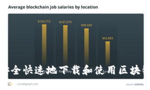 如何安全快速地下载和使用区块链钱包