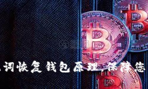 : 深入解析助记词恢复钱包原理，保障您的数字资产安全