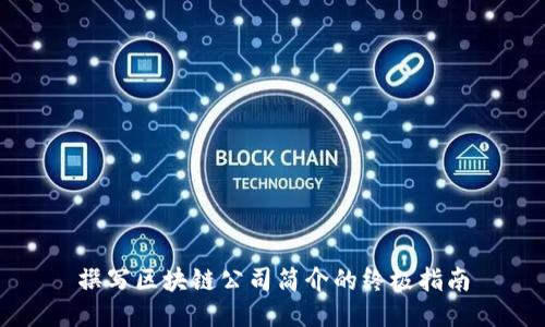 撰写区块链公司简介的终极指南