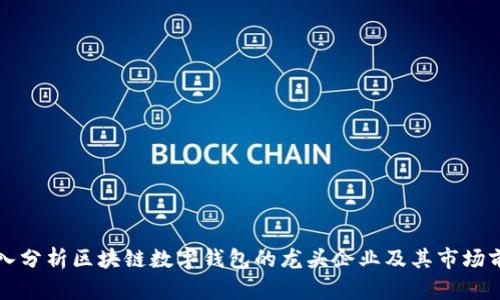 深入分析区块链数字钱包的龙头企业及其市场前景