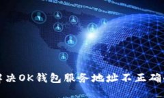 如何解决OK钱包服务地址不正确的问题