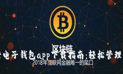 中国银行电子钱包app下载指南：轻松管理您的资金