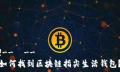  !--  --如何找到区块链指尖生活钱包？