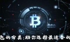   彻底了解区块链钱包的分类：助你选择最适合的