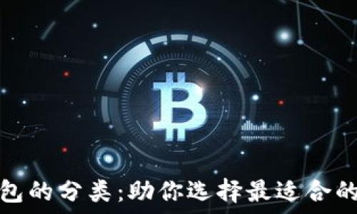   
彻底了解区块链钱包的分类：助你选择最适合的数字资产管理工具