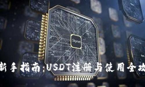 : 新手指南：USDT注册与使用全攻略