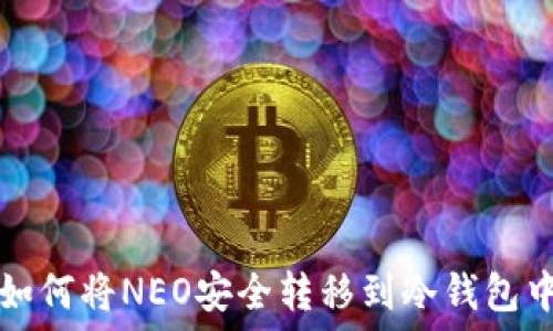   
如何将NEO安全转移到冷钱包中