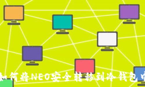   
如何将NEO安全转移到冷钱包中