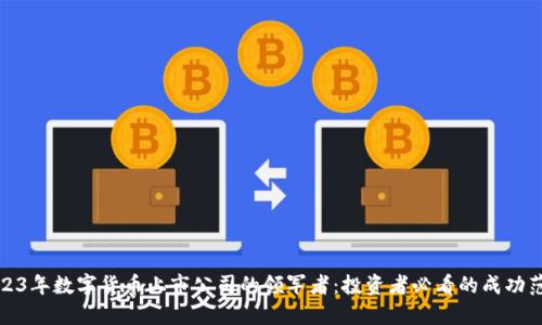 2023年数字货币上市公司的领军者：投资者必看的成功范例