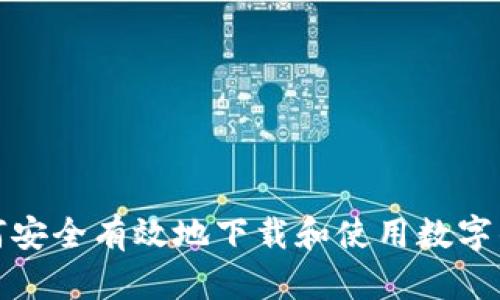 如何安全有效地下载和使用数字钱包