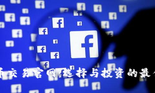 虚拟币交易官网：选择与投资的最佳指南