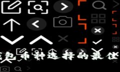 冷钱包币种选择的最佳指南