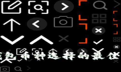 冷钱包币种选择的最佳指南