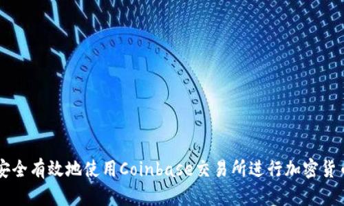 如何安全有效地使用Coinbase交易所进行加密货币交易