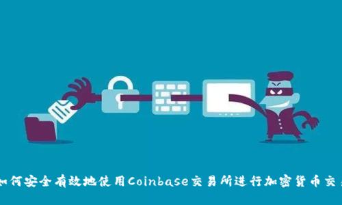 如何安全有效地使用Coinbase交易所进行加密货币交易