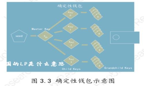 币圈的LP是什么意思

深入探讨币圈的LP（流动性提供者）及其重要性