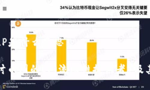 币圈的LP是什么意思

深入探讨币圈的LP（流动性提供者）及其重要性