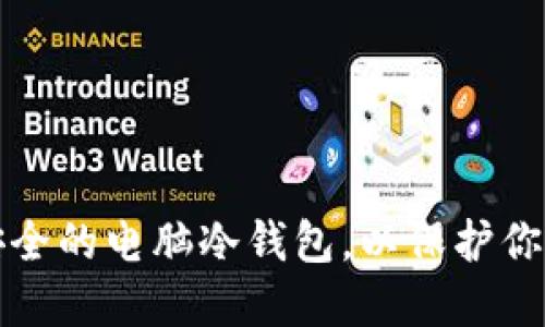 如何制作安全的电脑冷钱包，以保护你的数字资产