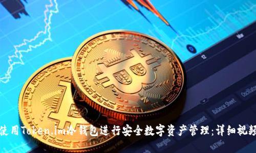 如何使用Token.im冷钱包进行安全数字资产管理：详细视频教程