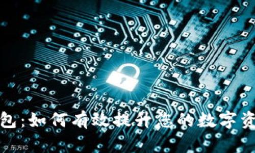 波币钱包：如何有效提升您的数字资产收益