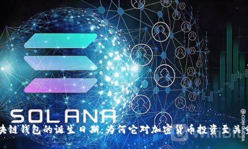 区块链钱包的诞生日期：为何它对加密货币投资至关重要