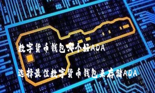 数字货币钱包哪个好ADA

选择最佳数字货币钱包来存储ADA