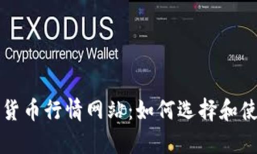 全面解析加密货币行情网站：如何选择和使用的最佳指导