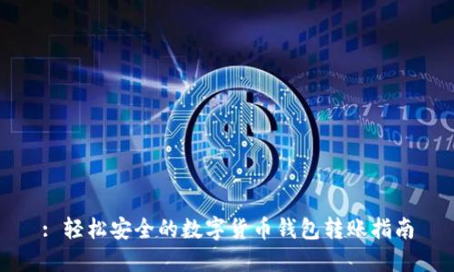 : 轻松安全的数字货币钱包转账指南