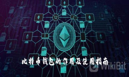 比特币钱包的作用及使用指南