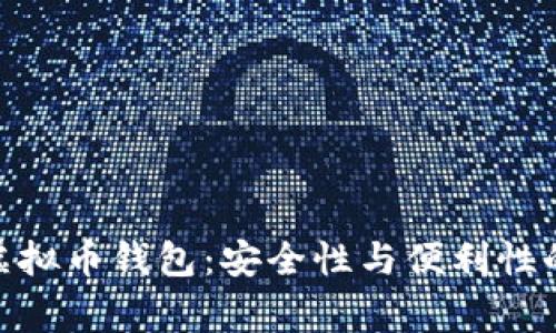 最常用的虚拟币钱包：安全性与便利性的完美结合