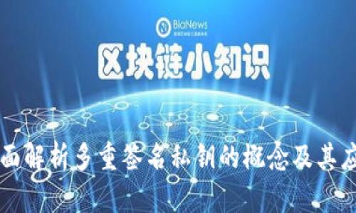 全面解析多重签名私钥的概念及其应用