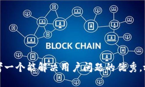 思考一个能解决用户问题的优秀，放进