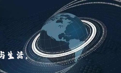 baioti如何轻松为数字钱包充值：全面指南/baioti
数字钱包, 充值, 金融科技/guanjianci

在当今数字化时代，数字钱包的普及使得我们的日常交易变得更加便捷。无论是在线购物，还是简单的转账，数字钱包都提供了快捷、方便的解决方案。然而，很多用户在初次使用数字钱包时，往往会面临一个问题：如何为数字钱包充值？本文将全面探讨如何为数字钱包充值，包括不同的方法、步骤、注意事项以及相关问题的解答。

数字钱包是什么？
数字钱包，简称为“电子钱包”，是指一种存储和管理用户数字货币或货币等价物的应用程序。用户可以通过数字钱包进行资金的接收、发送与管理。数字钱包通常与用户的银行账户、信用卡或借记卡相连，方便用户直接进行充值或消费。随着金融科技的发展，数字钱包不仅限于存储货币文件，很多都已经集成了支付、理财、投资等功能。

为什么要使用数字钱包充值？
数字钱包为用户提供了许多便利之处。首先，数字钱包使得支付过程变得无缝、迅速，用户在购物时无需携带现金或纸质信用卡。其次，许多数字钱包还提供了积分、优惠券和现金返还等促销活动，这为用户节省了很多费用。此外，随着数字支付的普及，很多商家只接受数字钱包支付，用户充值数字钱包便是方便交易的途径。

如何为数字钱包充值？
为数字钱包充值的方法有多种，以下是几种常见的充值方式：

h41. 银行转账充值/h4
许多数字钱包允许用户通过银行转账进行充值。用户只需登录数字钱包账户，找到充值选项，选择“银行转账”作为支付方式，然后输入用户的银行账户信息和转账金额。完成转账后，通常在1-3个工作日内，资金会显示在数字钱包中。

h42. 使用信用卡或借记卡充值/h4
用户也可以使用信用卡或借记卡为数字钱包充值。此方法通常是最便捷的。用户只需在数字钱包中选择“信用卡充值”选项，输入相应的卡信息（如卡号、有效期和安全码），确认后资金会即时到账。不过需要注意的是，不同钱包对于手续费和充值限额的规定可能会有所不同。

h43. 第三方支付平台充值/h4
许多数字钱包也支持通过第三方支付平台（如PayPal、Alipay等）进行充值。用户只需选择该支付方式，并按照系统提示授权和确认支付。通过这种方式充值通常更为安全，且一些平台还会提供交易保障。

h44. 充值码/h4
有些数字钱包支持充值码的方式，用户可以通过线下商店购买充值卡，获取一个独特的编码，用于在数字钱包中充值。这种方式适合不愿意通过银行转账或信用卡充值的用户。

数字钱包充值的注意事项
在给数字钱包充值时，用户应注意以下几点：
ul
    li确认充值渠道的安全性，防止账号信息被盗用。/li
    li了解不同充值方法的手续费和充值限额，合理选择最合适的方式。/li
    li保持数字钱包内的资金安全，尽量不要将大量资金存放在数字钱包中。/li
    li定期检查交易记录，确保所有交易都在用户的控制之中。/li
    li熟悉数字钱包提供的客户服务，遇到任何问题能够及时寻求帮助。/li
/ul

常见问题解答
针对用户在充值过程中可能遇到的问题，以下是一些常见问题及详细解答：

h4问题1：数字钱包充值后资金未到账，应该怎么办？/h4
如果用户在为数字钱包充值后发现资金未到账，首先需要冷静并采取以下步骤进行处理：
ol
    li检查交易记录：用户应先登录数字钱包，检查是否有相关的充值记录。如果有记录，需确认充值是否成功。/li

    li确认支付方式：若用户通过银行转账进行充值，可能需要等待1-3个工作日。用户可以咨询银行，确认转账的状态。/li

    li联系数字钱包客服：若资金长时间未到账，且没有任何记录，用户应及时联系数字钱包的客服部门，他们可以帮助用户查找问题所在。/li

    li提供必要信息：在联系客服时，用户需提供交易时间、金额及可能的任何交易凭证，方便客服进行查询。/li
/ol
一般情况下，只要用户按照平台的指示进行操作，资金问题都能够顺利解决。

h4问题2：数字钱包充值是否会产生手续费？/h4
大多数数字钱包在充值时会根据支付方式的不同收取一定的手续费。一般而言，以下是一些常见的手续费情况：
ul
    li银行转账：通常情况下，银行转账较为安全，但可能会有小额的服务费。/li
    li信用卡充值：有些数字钱包会对信用卡充值收取2%到5%的手续费，这在选择支付方式时需要注意。/li
    li第三方支付平台：很多数字钱包与第三方支付平台合作，可能会收取相应的手续费，具体费率因平台而异。/li
/ul
用户在充值前可以在数字钱包的说明页面中查询相关信息，选择最经济的充值方式。

h4问题3：数字钱包的充值限额如何影响我的使用？/h4
数字钱包通常对充值金额设定了最大限额，这影响到了用户的使用自由度。充值限额主要与用户的帐号身份验证（如是否实名认证）、账户等级等有关。一般来说：
ul
    li未实名认证用户：通常情况下限额比较低，用户可能无法进行高额的充值。/li
    li实名认证用户：会享有更高的充值和消费额度，如果用户希望提高限额，需提交相关的身份证明文件。/li
    li高级用户：部分钱包提供高级用户服务，用户可享受无限额充值，但这需要额外的身份验证和手续费。/li
/ul
因此，用户在考虑充值时应根据自己的实际需求，选择合适的充值额度，避免因限额影响正常使用。

h4问题4：数字钱包的资金安全性如何保障？/h4
数字钱包的安全性是许多用户非常关心的问题。尤其在进行充值和交易时，安全问题显得尤为重要。以下是一些保障数字钱包安全性的方法：
ul
    li设置强密码：用户应使用复杂的密码，并定期更新，以防止他人通过暴力破解方式入侵账户。/li
    li启用双重认证：数字钱包通常支持双重认证，建议用户开启此功能，以增加账户的安全性。/li
    li定期查看交易记录：定期检查账户的交易记录，确保所有交易均为用户本人操作，如发现异常应及时处理。/li
    li安全设备：在用电脑或手机登录数字钱包时，确保使用安全的设备。尽量避免在公共Wi-Fi环境下进行资金操作。/li
/ul
安全性是数字钱包使用的重中之重，用户应密切关注并采取必要的安全措施，确保自身资金安全。

h4问题5：如果我忘记了数字钱包的密码，应该如何找回？/h4
用户若忘记数字钱包的密码，可以通过以下几种方式找回：
ol
    li使用找回功能：绝大多数数字钱包都提供“忘记密码”选项，用户只需点击相关链接，按照系统的提示，输入与账户相关的信息（如邮箱或手机号码）进行身份验证。/li

    li邮箱或短信验证：系统会向用户注册时的邮箱或手机发送验证码，用户输入正确的验证码后便可以重新设置密码。/li

    li联系客服：如果找回密码的方式无法使用，用户可以联系数字钱包的客服部门，客服会根据用户的身份信息协助找回。/li
/ol
为了避免以后再发生忘记密码的情况，用户可以考虑使用密码管理工具，统一管理多个密码。

综上所述，给数字钱包充值是每个用户都应当掌握的一项技能。通过本文的学习，希望您能够轻松为您的数字钱包充值，享受更加便捷的数字时代消费与生活。