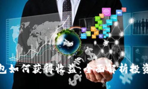 数字货币钱包如何获得收益：全面解析投资与收益策略