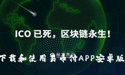 如何快速下载和使用易币付APP安卓版：完整指南