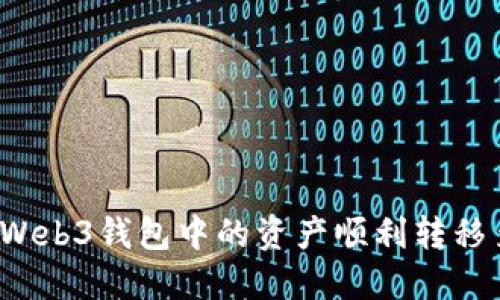如何将欧意Web3钱包中的资产顺利转移至交易账户?