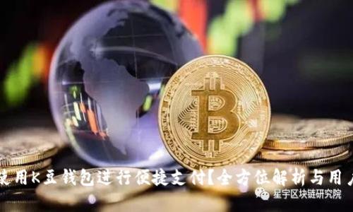如何使用K豆钱包进行便捷支付？全方位解析与用户指南