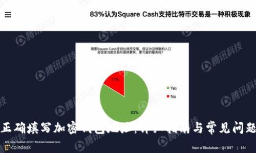 如何正确填写加密钱包地址：详细指南与常见问题解答