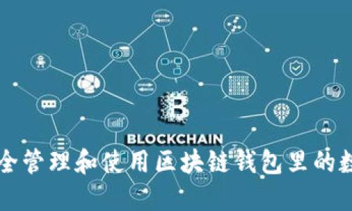 如何安全管理和使用区块链钱包里的数字货币