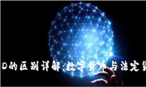 USDT与USD的区别详解：数字货币与法定货币的对比