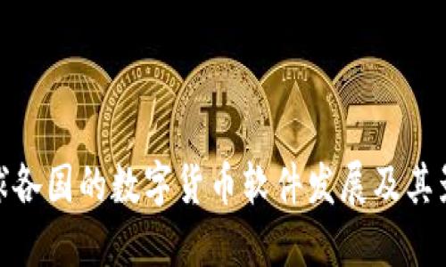 全球各国的数字货币软件发展及其影响